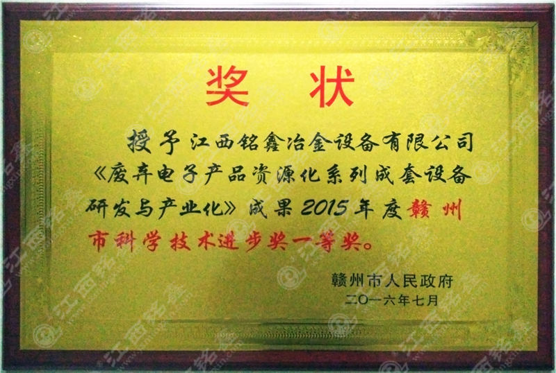 祝賀公司榮獲贛州市科學(xué)技術(shù)進(jìn)步一等獎